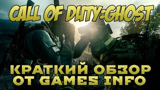 Четкий и уверенный шаг назад - Call of Duty: Ghost