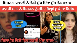 Lahu Di Awaaz Simran Kaur Dhadli | Barbie Maan Reply Simran Dhadli | Simran Kaur Dhadli Controversy