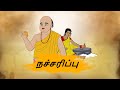 நச்சரிப்பு - Tamil Stories - Stories in Tamil - Tamil Kathaigal - Best Prime stories