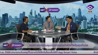 NBT มีทางออก 22 ม.ค. 68 : แนวทางการควบคุมประชาชกรช้างป่าด้วยวัคซีนคุมกำเนิด