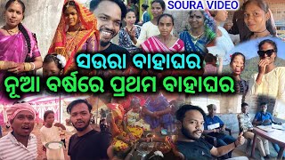 ମୋର first ସଉରା VIDEO 2025 ରେ | Soura marriage video | soura video