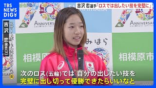 「ロスでは技を完璧に出し切って優勝」パリ五輪スケボー女子金メダルの吉沢恋選手（14）　地元・相模原市で“次なる目標”語る｜TBS NEWS DIG