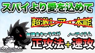 スパイより愛を込めて　超激レアなし\u0026本能なしで無課金攻略\u0026速攻【にゃんこ大戦争】