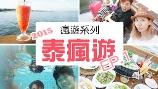 曼谷之旅EP1 - 華欣曼谷｜電瘋線 - 泰瘋遊2015