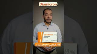 Diamicron الآثار الجانبية للدياميكرون#shorts