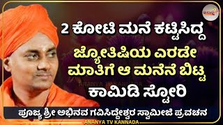 Gavisiddeshwara swamiji pravchana | ಅವರಿವರ ಮಾತಿಗೆ ಕಟ್ಟಿಸಿದ ಮನೆ ಬಿಟ್ಟರೆ ಹ್ಯಾಂಗ ? Ananya tv💗