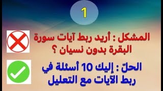 هل تريد ربط آيات سورة البقرة بدون نسيان؟ إليك الحل في هذا الإختبار الأول