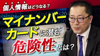 【マイナンバーカードは危険？】サイバーセキュリティのプロが語る：個人情報を知られることの本当のリスクとは？