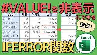 エクセルで「#VALUE!」を表示しない簡単テクニック！「IFERROR関数」でエラーを非表示にできる【Excel】