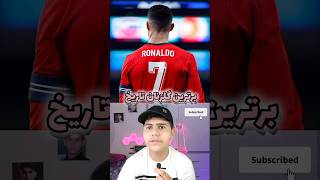 برترین گلزنان تاریخ تیم ملی فوتبال ⚽(ایران)🇮🇷 #iran#tiktok #football #messi#youtube #shorts