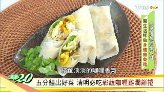 把養生包浸潤餅裡 清爽無負擔有吃有保庇 健康2.0