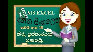 EXCEL column chart | excel Sinhala  tutorial | excel for beginner | 2020 | (clear explanation)