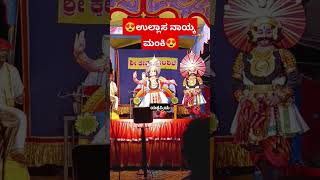 ಉಲ್ಲಾಸ ನಾಯ್ಕ ಮಂಕಿಯವರ ಸುಂದರ ಕುಣಿತ #ಯಕ್ಷಗಾನ #yakshagana