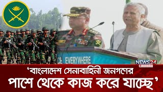 সার্বভৌমত্ব রক্ষায় সেনাদের সর্বদা প্রস্তুত থাকার নির্দেশ প্রধান উপদেষ্টার | Chief Advisor | News24