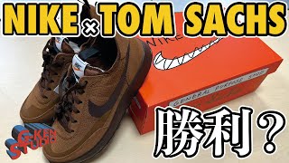 【スニーカー 並び】抽選外れたのに実物があるので紹介します【NIKE トムサックス】