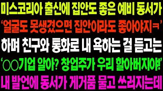 실화사연 미스 코리아 출신에 집안도 빵빵한 예비 동서가 '얼굴도 못생겼으면 집안 이라도 좋아야지' 하며 대놓고 날 무시하는데   사이다 사연,  감동사연, 톡톡사연