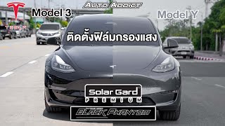 Tesla Model 3 \u0026 Model Y Long range  ติดตั้งฟิล์ม Solar Gard  #autoaddictthailand