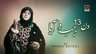 Din 13 Rajab Da Aya - Babra Batool | New Qasida Mola Ali As - 2021