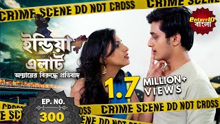 India Alert Bangla | New Episode 300 | Professor | শয়তান প্রফেসর | #Enterr10Bangla 2021