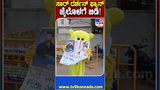 Darshan Fan Infront Jail: ಜೈಲೊಳಗೆ ಇರುವ ದರ್ಶನ್‌ ನೋಡಲು ಸಾಗರ್‌ದಿಂದ ಅಭಿಮಾನಿ| #TV9D