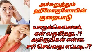 ஹீமோகுளோபின் குறைபாடு...அலட்சியம் வேண்டாம்...அவசியம் கவனம் எடுங்கள்...!!!