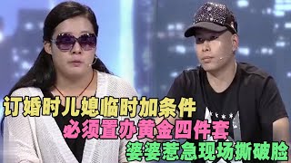 订婚时儿媳临时加条件，必须置办黄金四件套，婆婆惹急现场撕破脸 #家庭糾紛 #家庭矛盾 #情感糾葛 #社會百態 #倫理道德