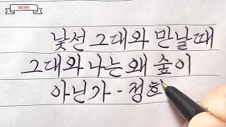 모나미볼펜으로 한글흘림체쓰기