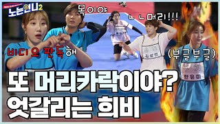 🏃‍♀🏃‍♀EP.32 (결승 1R-3) 판정 이해 불가! 승부욕 폭발한 언니들의 비디오 판독 요청!│[노는언니2] 매주 (화) 밤 8:50 E채널