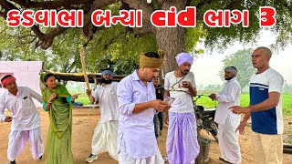 કડવાભા CID ને મલ્યો  આરોપી // Gujarati comedy video // Vagubha comedy