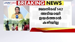 മുല്ലപ്പെരിയാറിൽ തമിഴ്‌നാട് തയ്യാറാക്കിയ റൂൾ കർവ് സ്വീകാര്യമല്ലെന്ന് കേരളം | Mullaperiyar Dam |