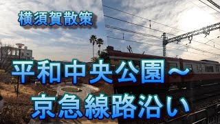 【散策】　横須賀市平和中央公園～京急線踏切付近