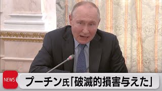 プーチン大統領 ウクライナ軍に「破滅的な損害」　反転攻勢に対し（2023年6月14日）