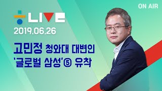 [한겨레 라이브_6월26일] 고민정 청와대 대변인 그리고 ‘글로벌 삼성’ ⑤유착