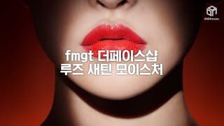 [다다뷰티] 발색력 끝판왕! fmgt 더페이스샵 루즈 새틴 모이스처