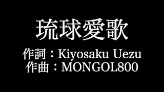 【琉球愛歌】MONGOL800 　歌詞付き　full　カラオケ練習用　メロディなし 【夢見るカラオケ制作人】