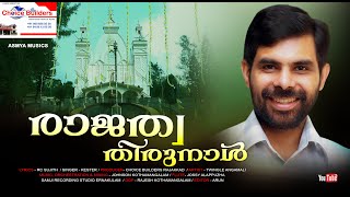 രാജത്വ തിരുനാൾ | കെസ്റ്റർ പാടിയ പുതിയ ക്രിസ്തീയ ഭക്തിഗാനം | RC Sujith | Fr. Joby Vazhayil