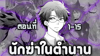 [มังงะรวมตอน] อดีตมือสังหารในตำนาน เปลี่ยนงานมาเป็นเจ้าหน้าที่กิลด์ ตอนที่ 1-15