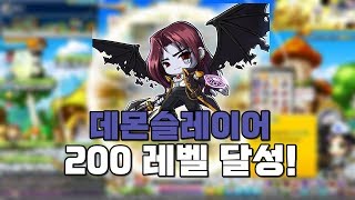 데슬 200 찍음 / [메이플스토리]