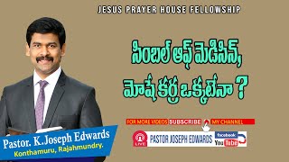 సింబల్ ఆఫ్ మెడిసిన్, మోషే కర్ర ఒక్కటేనా? | Telugu Christian Messages | Pastor Joseph Edwards