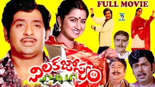 CHILAKA JOSYAM | TELUGU FULL MOVIE | CHANDRA MOHAN | RADHIKA | SATHYANARAYANA | TELUGU CINE CAFE