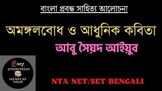 অমঙ্গলবোধ ও আধুনিক কবিতা - আবু সৈয়দ আইয়ুব |প্রবন্ধ সাহিত্য আলোচনা |NET/SET Bengali|UGC net set