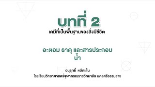 อะตอม ธาตุ และสารประกอบ น้ำ (ชีววิทยา ม.4 เล่ม 1 บทที่ 2)