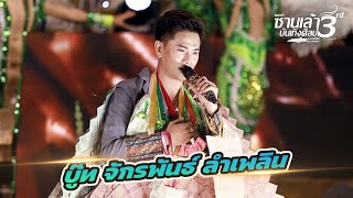 เปิดตัวหัวหน้า บู๊ท จักพันธ์ ลำเพลิน | ซานเล้าบันเทิงศิลป์ปี3