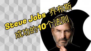 Steve Jobs 乔布斯成功的10个法则 Steve Jobs's Top 10 Rules For Success