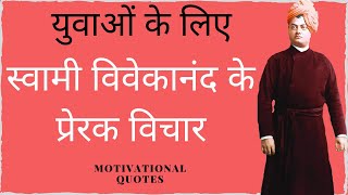 स्वामी विवेकानंद के प्रेरक विचार  | Swami #vivekananda  Motivational quotes | PART 1