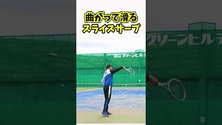 曲がって滑るスライスサーブの打ち方 #テニス #テニス上達 #スライスサーブ #tennis #lesson #SliceServe #tenis #테니스 #网球 #เทนนิส #テニスの王子様