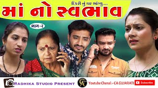 MAA NO SAVBHAV  II માં નો સ્વભાવ  II ભાગ 3 of 2 || Best Family Video 2024 II