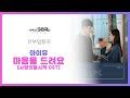 신부입장곡 아이유 마음을 드려요 ar mr 편집 ver. 음원 편집