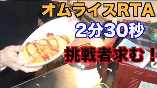 【オムライスRTA】2分30秒でオムライス作ってみた！挑戦者求む！【たいぽん】