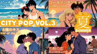 【作業用BGM】City Pop（シティポップ）メドレー Vol. 3  -夏- | 歌謡曲 | 80's J-POP